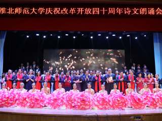 【纪念改革开放40周年】淮北师范大学庆祝改革开放40周年诗文朗诵晚会成功举办