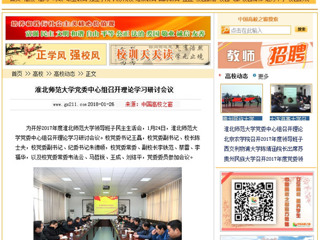 【中国高校之窗】淮北师范大学党委中心组召开理论学习研讨会议