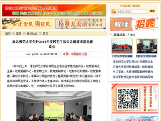 【中国高校之窗】淮北师范大学召开2017年度民主生活会会前征求意见座谈会