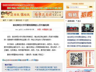 【中国高校之窗】淮北师范大学开展校园物业人员专题培训