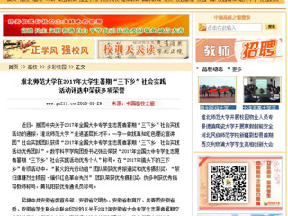 【中国高校之窗】淮北师范大学在2017年大学生暑期“三下乡”社会实践活动评选中荣获多项荣誉