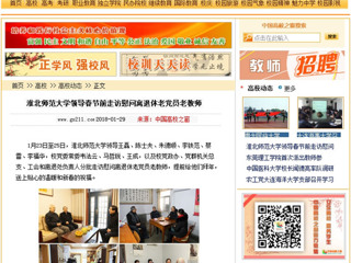 【中国高校之窗】淮北师范大学领导春节前走访慰问离退休老党员老教师
