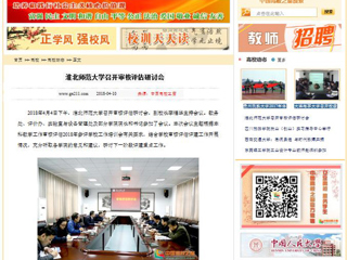 【中国高校之窗】淮北师范大学召开审核评估研讨会