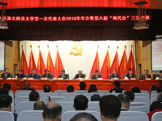 【“三代会”2018专题】淮北师范大学第一次党代会2018年年会暨第八届“两代会”三次会议隆重召开