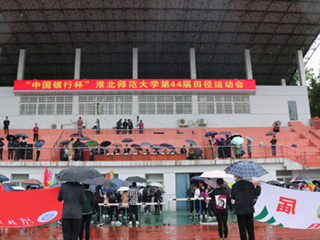 淮北师范大学第四十四届田径运动会开幕