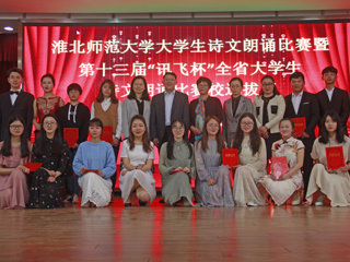 学校成功举办淮北师范大学大学生诗文朗诵比赛决赛暨第十三届“讯飞杯”全省大学生诗文朗诵比赛选拔赛