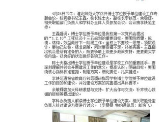 【安徽教育网】淮北师范大学积极开展博士学位授予单位建设工作