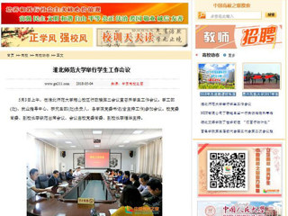 【中国高校之窗】淮北师范大学举行学生工作会议