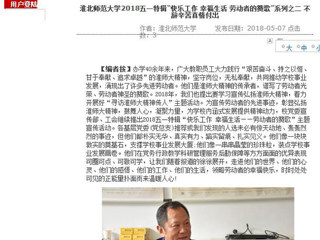 【安徽教育网】淮北师范大学2018五一特辑“快乐工作 幸福生活 劳动者的赞歌”系列之二 不辞辛苦真情付出