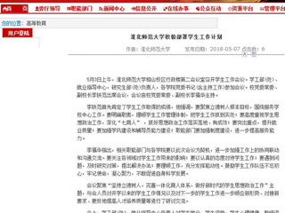 【安徽教育网】淮北师范大学积极部署学生工作计划