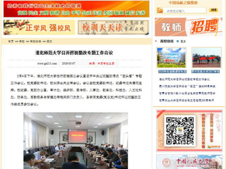 【中国高校之窗】淮北师范大学召开巡视整改专题工作会议