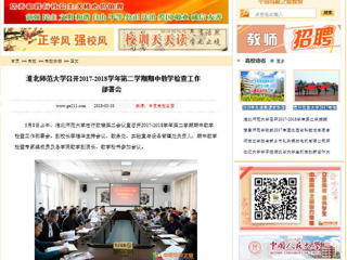 【中国高校之窗】淮北师范大学召开2017-2018学年第二学期期中教学检查工作部署会