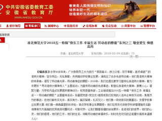 【安徽教育网】淮北师范大学2018五一特辑“快乐工作 幸福生活 劳动者的赞歌”系列之三 敬业爱生 师德高尚