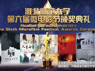 淮北师范大学第六届微电影大赛颁奖典礼圆满落幕