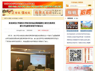 【中国高校之窗】淮北师范大学副校长李铁范参加全国首届博士研究生教育发展与学位授权审核学术研讨会