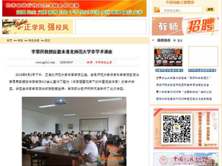 【中国高校之窗】李思民教授应邀来淮北师范大学作学术讲座