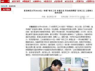 【安徽教育网】淮北师范大学2018五一特辑“快乐工作 幸福生活 劳动者的赞歌”系列之五 立德树人 春风化雨