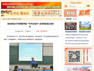 【中国高校之窗】淮北师范大学外国语学院“学术活动月”系列讲座第五场举行
