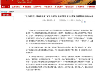 【安徽教育网】“传书香美德，展青春风采” 记淮北师范大学新长征大学生志愿服务队图书募捐漂流活动