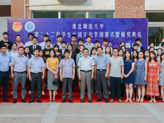 淮北师范大学第二十二届学生社团文化节闭幕式暨颁奖典礼成功举办