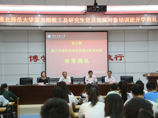 淮北师范大学举办第五期教工及研究生党员发展对象培训班