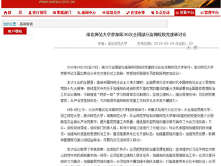 【安徽教育网】淮北师范大学参加第30次全国部分高师院校党建研讨会