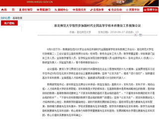 【安徽教育网】淮北师范大学组织参加新时代全国高等学校本科教育工作视频会议