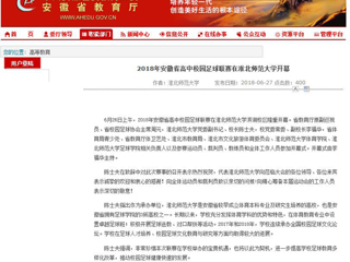 【安徽教育网】2018年安徽省高中校园足球联赛在淮北师范大学开幕
