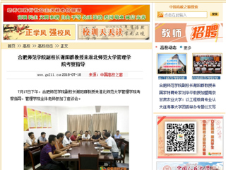 【中国高校之窗】合肥师范学院副校长谢阳群教授来淮北师范大学管理学院考察指导