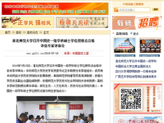 【中国高校之窗】淮北师范大学召开中国史一级学科硕士学位授权点合格评估专家评审会