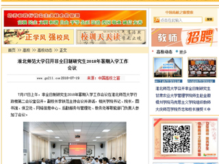 【中国高校之窗】淮北师范大学召开非全日制研究生2018年暑期入学工作会议