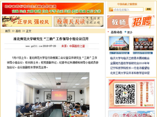 【中国高校之窗】淮北师范大学研究生“三助”工作领导小组会议召开