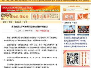 【中国高校之窗】淮北师范大学对校园物业服务进行专项检查