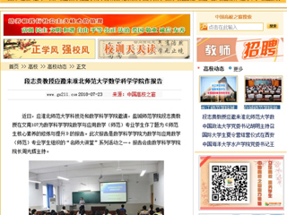 【中国高校之窗】段志贵教授应邀来淮北师范大学数学科学学院作报告