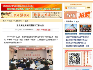 【中国高校之窗】淮北师范大学召开期末工作会议