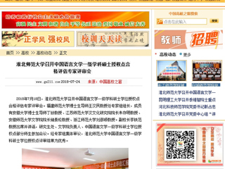【中国高校之窗】淮北师范大学召开中国语言文学一级学科硕士授权点合格评估专家评审会
