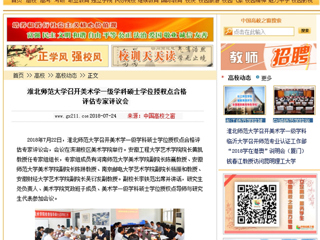 【中国高校之窗】淮北师范大学召开美术学一级学科硕士学位授权点合格评估专家评议会