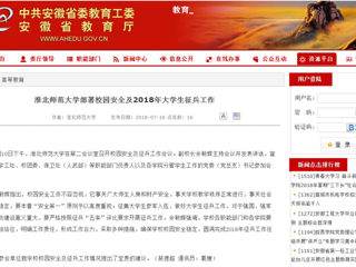 【安徽教育网】淮北师范大学部署校园安全及2018年大学生征兵工作