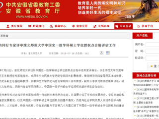 【安徽教育网】国内同行专家评审淮北师范大学中国史一级学科硕士学位授权点合格评估工作