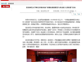 【安徽教育网】淮北师范大学师生积极参加“安徽省道德模范与身边好人进校园”活动