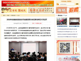 【中国高校之窗】2018年安徽省信息安全专业建设研讨会在淮北师范大学召开