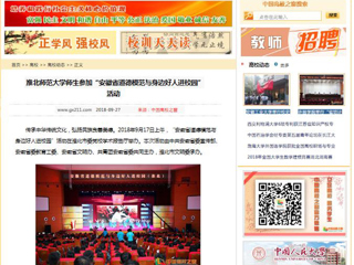 【中国高校之窗】淮北师范大学师生参加“安徽省道德模范与身边好人进校园”活动