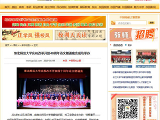 【中国高校之窗】淮北师范大学庆祝改革开放40周年诗文朗诵晚会成功举办
