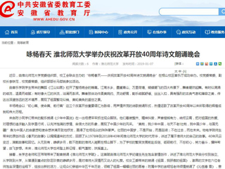 【安徽教育网】咏畅春天 淮北师范大学举办庆祝改革开放40周年诗文朗诵晚会