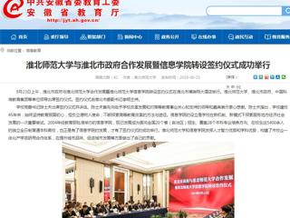【安徽教育网】淮北师范大学与淮北市政府合作发展暨信息学院转设签约仪式成功举行