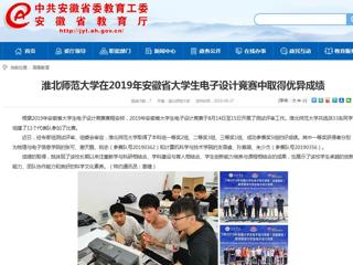 【安徽教育网】淮北师范大学在2019年安徽省大学生电子设计竞赛中取得优异成绩