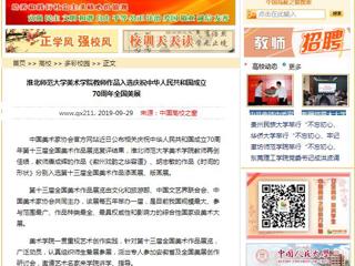 【中国高校之窗】淮北师范大学美术学院教师作品入选庆祝中华人民共和国成立70周年全国美展
