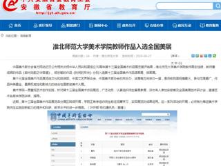 【安徽教育网】淮北师范大学美术学院教师作品入选全国美展