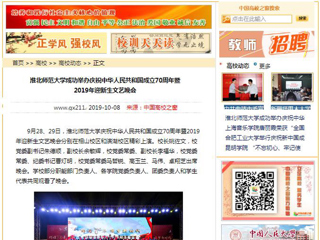【中国高校之窗】淮北师范大学成功举办庆祝中华人民共和国成立70周年暨2019年迎新生文艺晚会