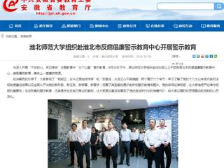 【安徽教育网】淮北师范大学组织赴淮北市反腐倡廉警示教育中心开展警示教育